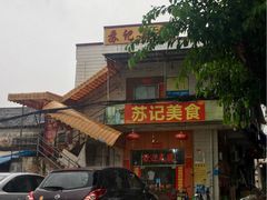 门面-苏记美食(张槎一路店)