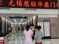 -无锡华康体检中心(新区分院)