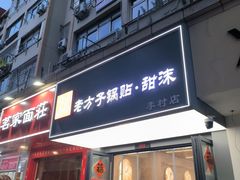 -众品老方子锅贴甜沫(李村店)