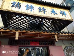 -祥禾饽饽铺·中式糕点(天津河东美福园店)
