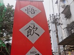 -悟饮门市景店