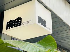 -麻雀咖啡SPARROW COFFEE(十全街店)