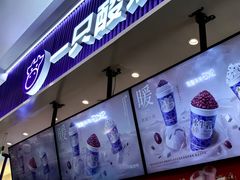 -一只酸奶牛(来福士店)