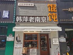 -韩萍老南京馄饨(河西万达店)