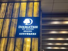 -北京希尔顿逸林酒店