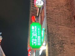 门面-蛙月荷·紫苏牛蛙(三街两巷店)