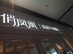 门面-俏凤凰(美林M·LIVE天地东座店)