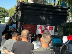 -潘玉麟糖粥