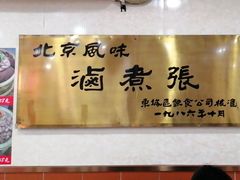 -东四卤煮店(东四北大街店)