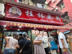 -覃肥叔桂林米粉(粮道街店)
