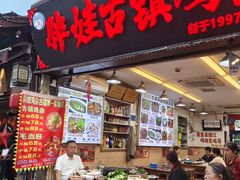 -胖娃古镇鸡杂(磁器口总店)