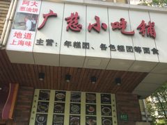 -广慈小吃铺沪味佳饭堂