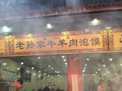 -毅祥斋老孙家泡馍(北院门鼓楼店)