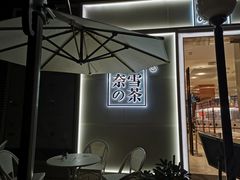 -奈雪的茶(东原悦荟店)