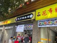 门面-花市豌杂面(民生路店)