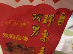 -阿男野栗王(金门路店)