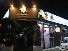 -Dombe豚(黑猪肉街店)