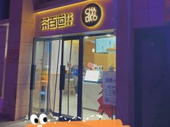 门面-茶百道(良乡大学城店)