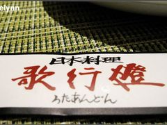 餐具-歌行灯日本料理(伊势丹店)