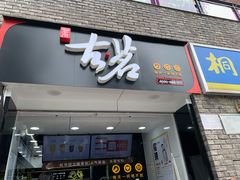 门面-古茗(鸳鸯店)