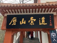 -东湖磨山景区