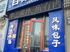 -白杨包子(通达街店)