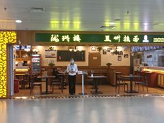 门面-陇兴楼兰州拉面(西安咸阳国际机场店)