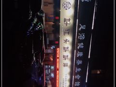 -好灶头妈妈菜·千岛湖柴火鱼餐厅(桐庐店)