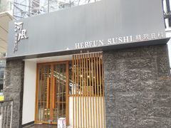 -河风精致寿司(太原店)