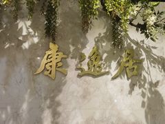 -康逸居·始于2002(海安店)