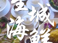 -星城海鲜酒家