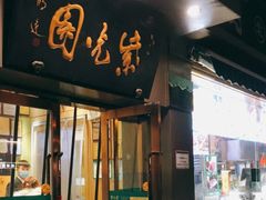 门面-紫光园·烤鸭(吕家营店)