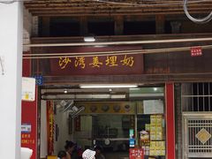 -沙湾姜埋奶(兴新包店)