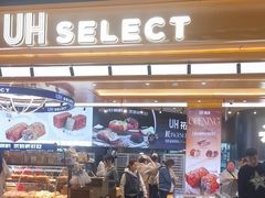 -UH祐禾(上海荟聚店)