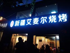 -新疆艾麦尔烧烤(丰台路口店)