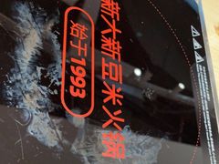 -新大新豆米火锅1993(万象汇店)