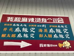 -哈海英麻辣烫(中华西路步行街店)