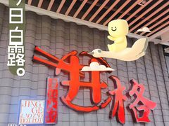 -井格重庆火锅(花乡奥莱店)