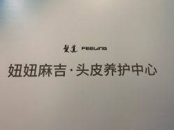 -妞妞麻吉