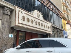 -磨沟沿老字号牛肉面·清真(金港城店)