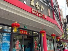 -王家沙点心店(西康路店)