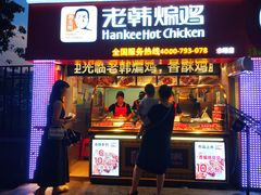 门面-老韩煸鸡·中国炸鸡(水塔美食街店)