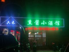 门面-六禾熏酱小酒馆·东北菜(海甸岛店)