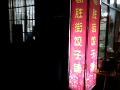 门面-胡仁根胡记炸炸炸