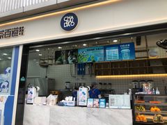 门面-茶百道(春熙路银石广场店)