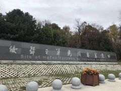-虎头要塞
