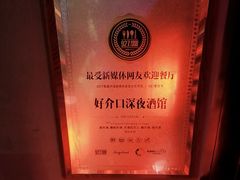 -好介口深夜酒馆(梅江店)