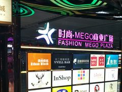 -时尚mego商业广场