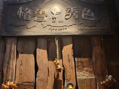 -格鲁·秀色Georgia’s Feast