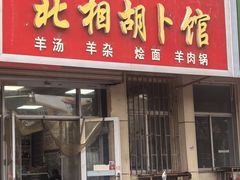 -张氏北相羊肉胡卜(八一店)